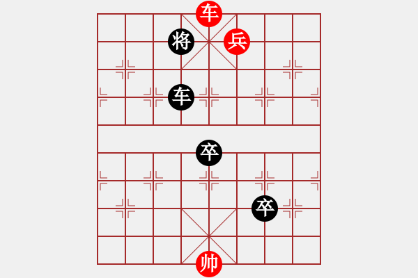 象棋棋譜圖片：最新排局《楊業(yè)碰碑》 好奇 創(chuàng)作擬局 - 步數(shù)：40 