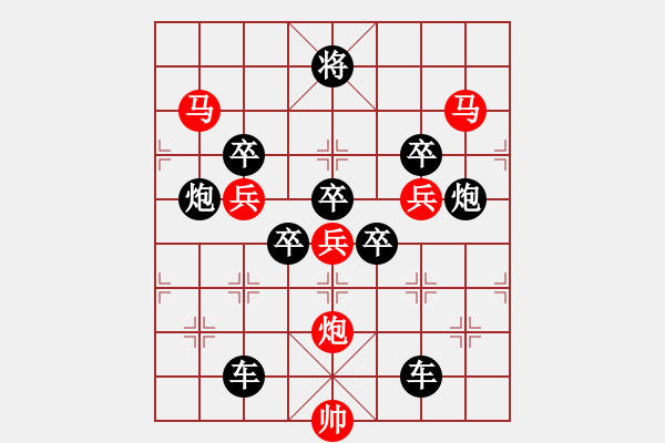 象棋棋譜圖片：v28【 行到水窮處 坐看云起時 】 秦 臻 擬局 - 步數(shù)：0 