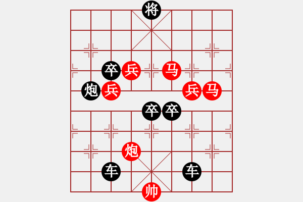 象棋棋譜圖片：v28【 行到水窮處 坐看云起時 】 秦 臻 擬局 - 步數(shù)：40 