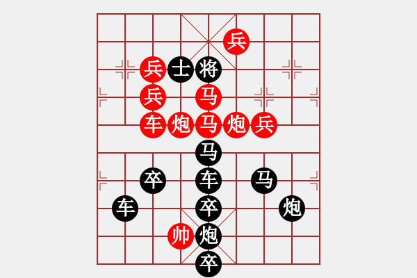 象棋棋譜圖片：排局藝術(shù)“樂”字局 - 步數(shù)：0 