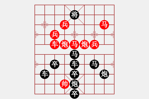 象棋棋譜圖片：排局藝術(shù)“樂”字局 - 步數(shù)：10 