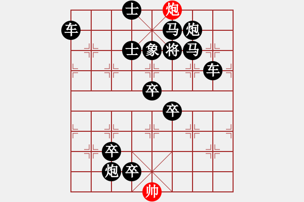 象棋棋譜圖片：一子入局排局譜-柯有無(wú)-海底撈月 - 步數(shù)：39 