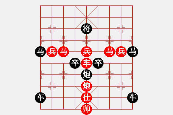 象棋棋譜圖片：《雅韻齋》29【 三陽開泰 】 秦 臻 擬局 - 步數(shù)：0 