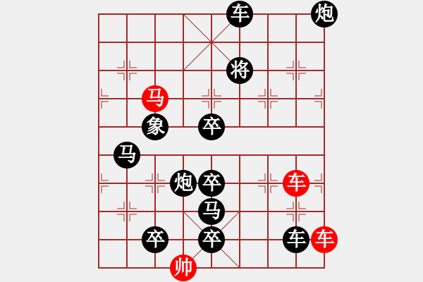 象棋棋譜圖片：車(chē)馬兵聯(lián)攻小作（078）…水調(diào)歌頭（雙車(chē)馬3601雙車(chē)馬）…孫達(dá)軍擬局 - 步數(shù)：0 