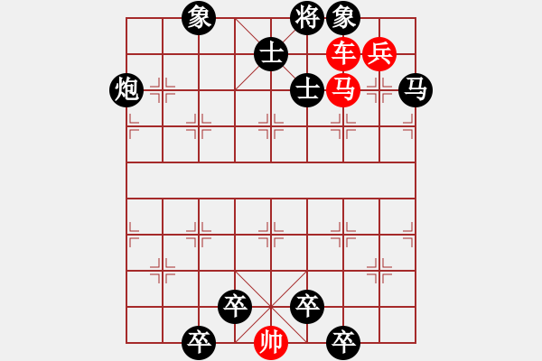 象棋棋譜圖片：55.聯(lián)合兵種殺法-車兵馬3 - 步數(shù)：0 