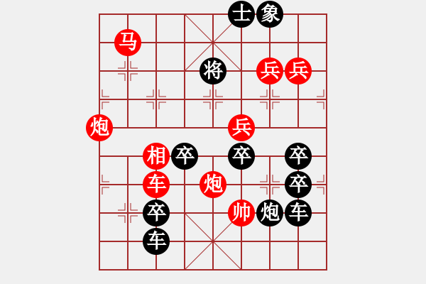 象棋棋譜圖片：《雅韻齋》【 三陽開泰 】 秦 臻 擬局 - 步數(shù)：40 