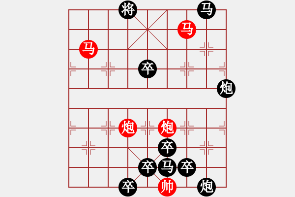 象棋棋譜圖片：33【 帥 令 四 軍 】 秦 臻 擬局 - 步數(shù)：10 