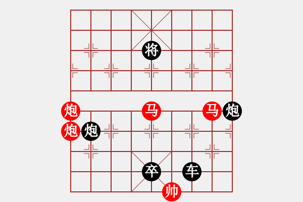 象棋棋譜圖片：《雅韻齋》【帥令4軍】 秦 臻 擬局 - 步數(shù)：0 