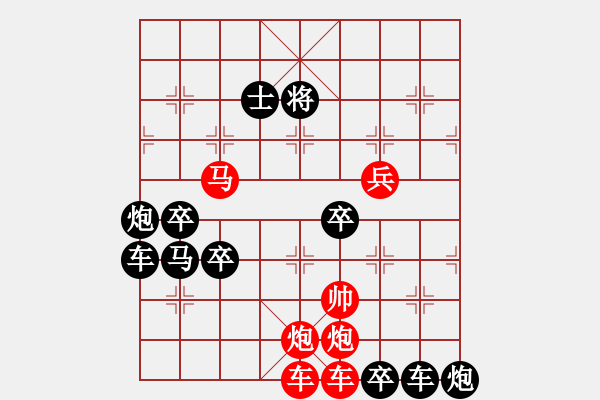 象棋棋譜圖片：【四動(dòng)紅帥】《御駕親征》34 王方權(quán)出題 胡靖擬局 時(shí)鑫改擬 - 步數(shù)：10 