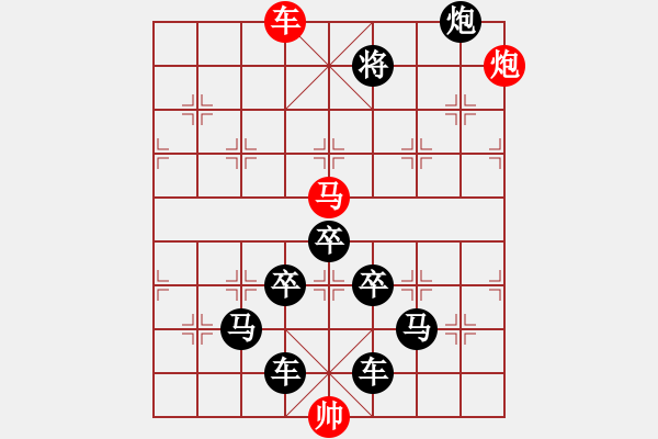 象棋棋譜圖片：【 帥 令 3 軍 】 秦 臻 擬局 - 步數(shù)：30 