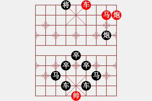 象棋棋譜圖片：【 帥 令 3 軍 】 秦 臻 擬局 - 步數(shù)：57 