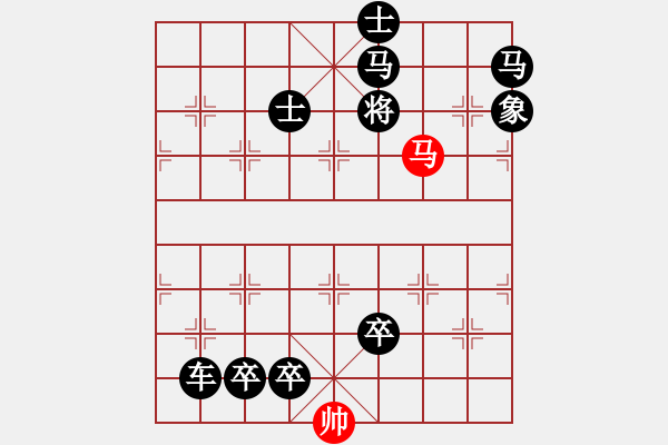 象棋棋譜圖片：一子入局排局譜-柯有無-馬行千里 - 步數(shù)：40 