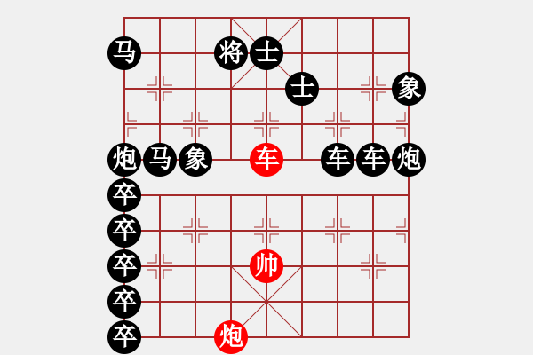 象棋棋譜圖片：【單車寡炮】車炮抽吃 33（時(shí)鑫 擬局）閑打勝 - 步數(shù)：0 