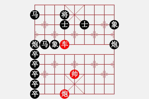 象棋棋譜圖片：【單車寡炮】車炮抽吃 33（時(shí)鑫 擬局）閑打勝 - 步數(shù)：10 