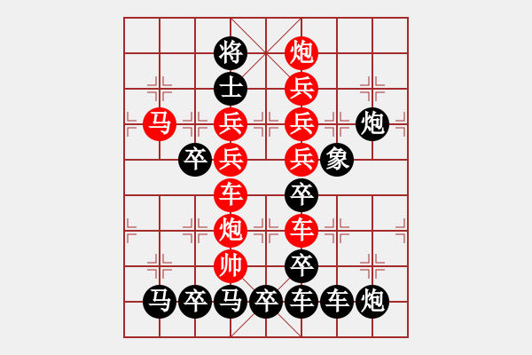 象棋棋譜圖片：字形排局…業(yè)精于勤… 孫達(dá)軍 - 步數(shù)：0 