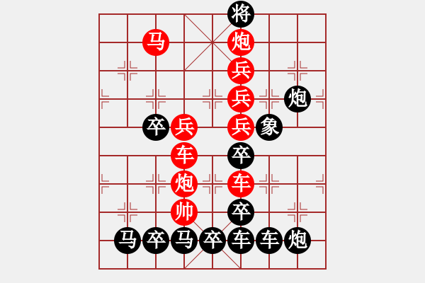 象棋棋譜圖片：字形排局…業(yè)精于勤… 孫達(dá)軍 - 步數(shù)：10 