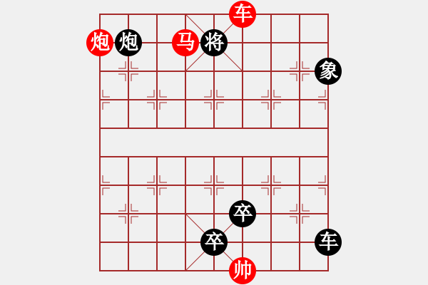 象棋棋譜圖片：《雅韻齋》【 三陽(yáng)開泰 】 秦 臻 擬局 - 步數(shù)：50 