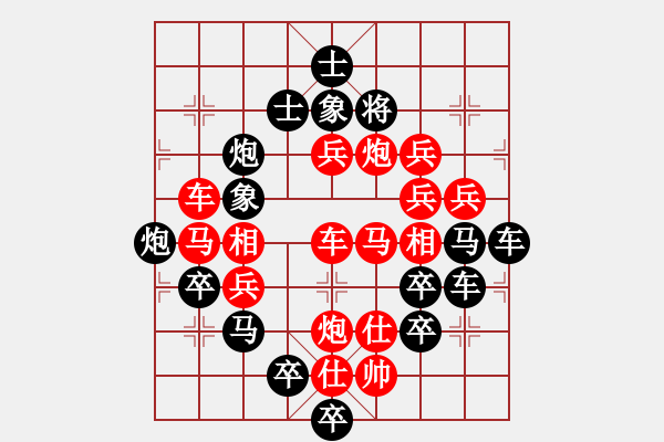 象棋棋譜圖片：《雅韻齋》【 四方大團(tuán)圓 】 秦 臻 擬局 - 步數(shù)：0 