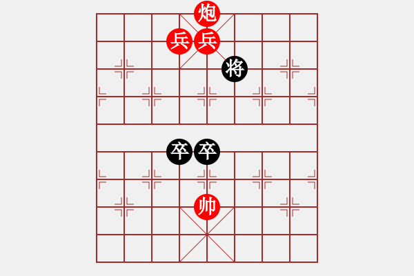 象棋棋譜圖片：【中國象棋排局欣賞】落花人獨立 （周保柱擬） - 步數(shù)：17 