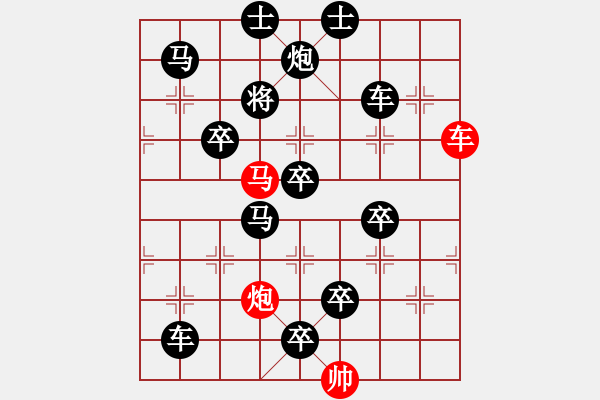 象棋棋譜圖片：《雅韻齋》【帥令三軍】 秦 臻 擬局 - 步數(shù)：10 