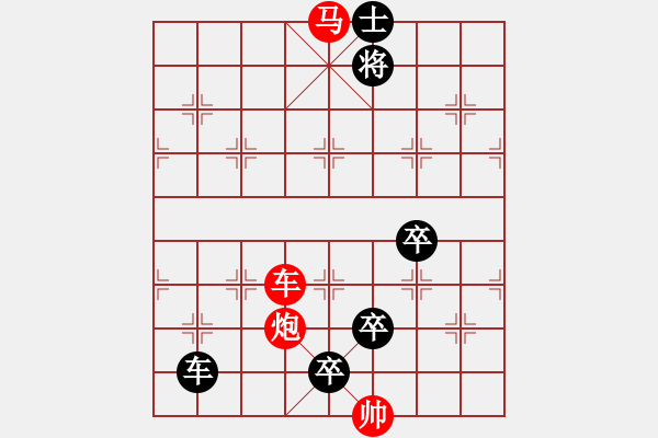 象棋棋譜圖片：《雅韻齋》【帥令三軍】 秦 臻 擬局 - 步數(shù)：50 