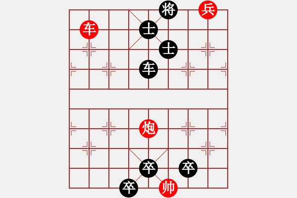 象棋棋譜圖片：59.聯(lián)合兵種殺法-車兵炮3 - 步數(shù)：0 