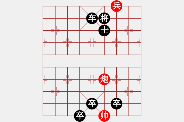 象棋棋譜圖片：59.聯(lián)合兵種殺法-車兵炮3 - 步數(shù)：5 