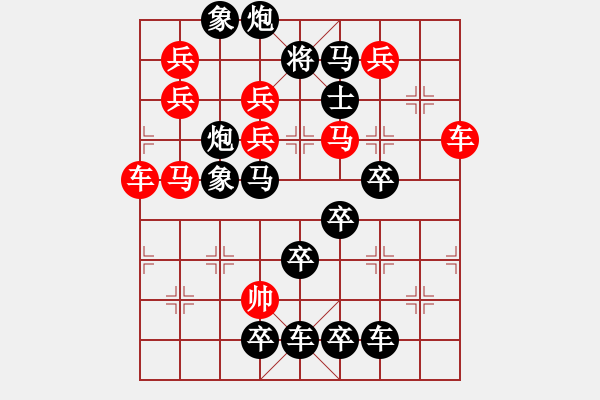 象棋棋譜圖片：《雅韻齋》【 矢忠不二 】 秦 臻 擬局 - 步數(shù)：0 