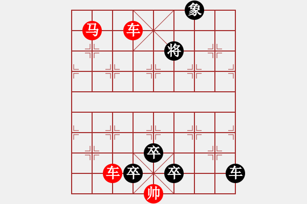 象棋棋谱图片：第263局 跃鲤吞饵 - 步数：0 