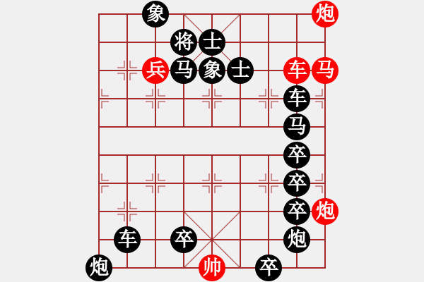 象棋棋譜圖片：炮火英雄(第一個答對獎30金幣30威望) - 步數(shù)：0 