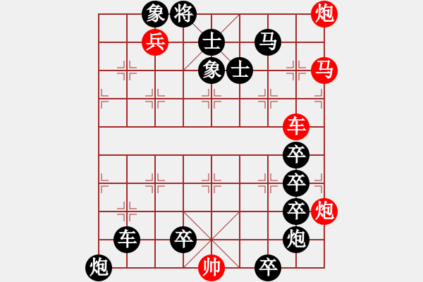 象棋棋譜圖片：炮火英雄(第一個答對獎30金幣30威望) - 步數(shù)：10 