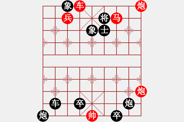 象棋棋譜圖片：炮火英雄(第一個答對獎30金幣30威望) - 步數(shù)：30 