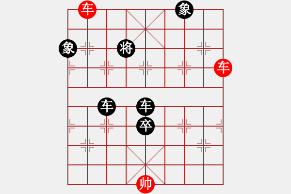 象棋棋譜圖片：雙車(chē)錯(cuò)練習(xí)8 - 步數(shù)：0 