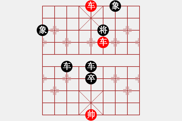 象棋棋譜圖片：雙車(chē)錯(cuò)練習(xí)8 - 步數(shù)：5 