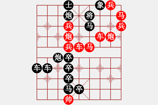 象棋棋譜圖片：【滿園春色關(guān)不住 一枝紅杏出墻來 】 秦 臻 擬局 - 步數(shù)：0 