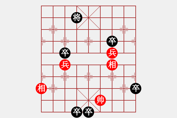 象棋棋譜圖片：第一部分：兵卒類第四局：雙兵雙相巧勝五卒 - 步數(shù)：0 