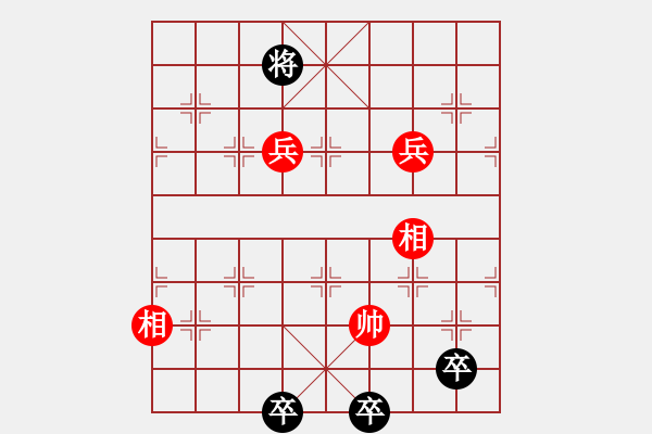 象棋棋譜圖片：第一部分：兵卒類第四局：雙兵雙相巧勝五卒 - 步數(shù)：10 