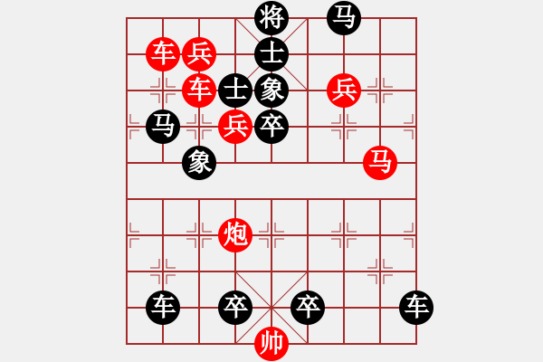 象棋棋譜圖片：【中國(guó)象棋排局欣賞】步步驚心 - 步數(shù)：0 