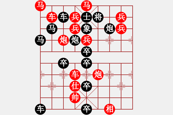 象棋棋譜圖片：《斗轉(zhuǎn)星移》（人機排局）周運棟 - 步數(shù)：0 