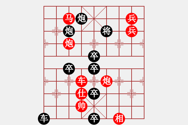 象棋棋譜圖片：《斗轉(zhuǎn)星移》（人機排局）周運棟 - 步數(shù)：20 