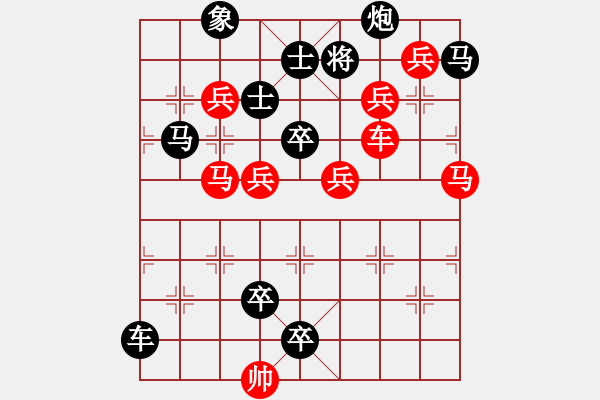 象棋棋譜圖片：排局創(chuàng)作――出奇制勝 - 步數(shù)：0 