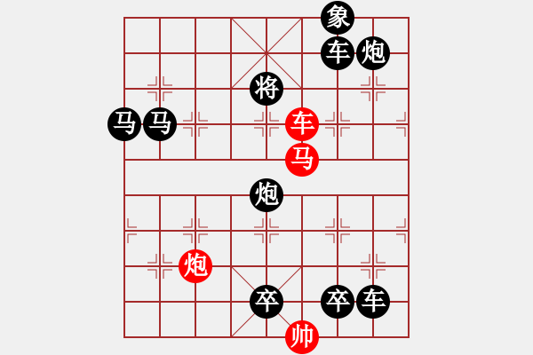 象棋棋譜圖片：【 帥 令 3 軍 】 秦 臻 擬局 - 步數(shù)：10 