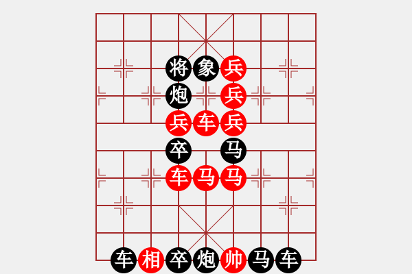 象棋棋譜圖片：喜迎新年——元旦字形局(崔太權(quán)擬局) - 步數(shù)：0 