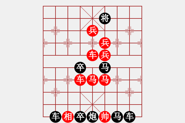 象棋棋譜圖片：喜迎新年——元旦字形局(崔太權(quán)擬局) - 步數(shù)：10 