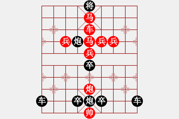 象棋棋譜圖片：《雅韻齋》【 桃李春風一杯酒江湖夜雨十年燈 】 秦 臻 擬局 - 步數(shù)：0 