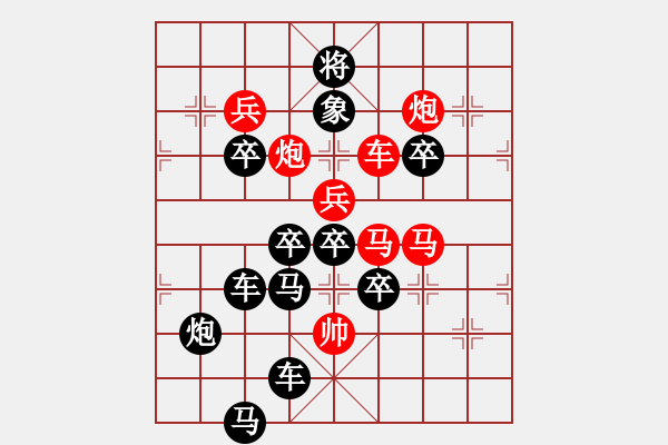 象棋棋譜圖片：【雅韻齋】 《 歲月崢嶸 》秦 臻 擬局 - 步數(shù)：10 