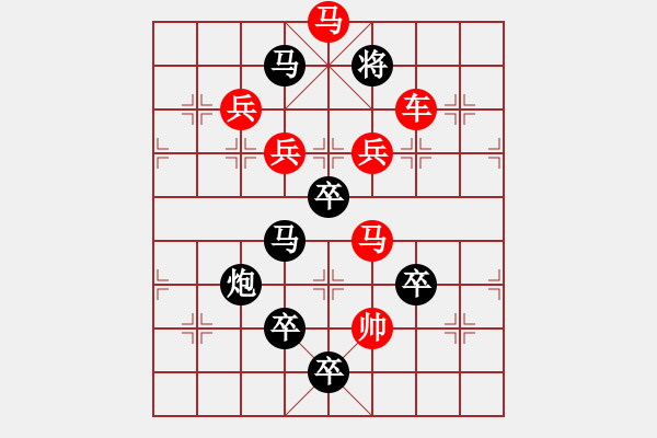 象棋棋譜圖片：字圖排局… 志在四方（09）… 孫達(dá)軍 - 步數(shù)：0 