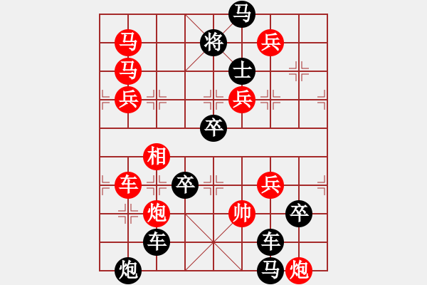 象棋棋譜圖片：【謎局】1992 02-21（時(shí)鑫 造型 擬局）連將勝 - 步數(shù)：0 