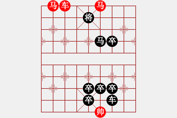 象棋棋譜圖片：【 馬馳騁威風八面 車縱橫勇冠三軍 】 秦 臻 擬局 - 步數(shù)：30 