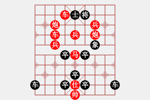 象棋棋譜圖片：《雅韻齋》【 只 爭(zhēng) 朝 夕 】 秦 臻 擬局 - 步數(shù)：0 